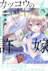 カッコウの許嫁(6) (講談社コミックス)