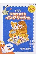 2025年最新】ライオンたちとイングリッシュの人気アイテム - メルカリ