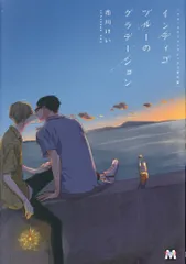 東京漫画社 マーブルコミックス 市川けい !!)ブルースカイコンプレックス番外編 インディゴブルーのグラデーション