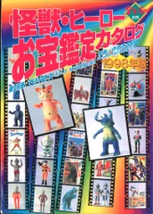 2026年最新】怪獣ヒーローお宝鑑定カタログの人気アイテム - メルカリ