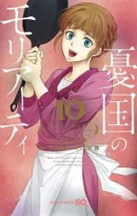 憂国のモリアーティ 10 (ジャンプコミックス)