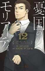 憂国のモリアーティ 12 (ジャンプコミックス)