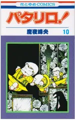 パタリロ! (第10巻) (花とゆめCOMICS)