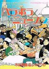 パラボラニュース 2 (ワイドコミックス)