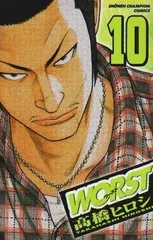 WORST(ワースト) 10 (少年チャンピオン・コミックス)