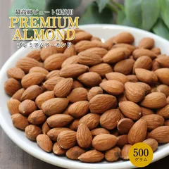 大地の生菓 プレミアム アーモンド 500g カリフォルニア産 ビュート種 最高等級 無塩 無添加 植物油不使用 チャック付き袋入のサムネイル