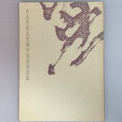 横山大観 作品展 図録 シライシ画廊 横山大観 作品展 図録 シライシ画廊 | Mercari