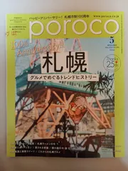 poroco (ポロコ) 2022年5月号 [雑誌] (もっと札幌を好きになる。食とライフスタイル)
