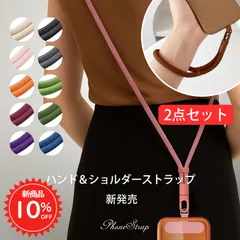 【新品期間限定10％OFF】 スマホストラップ 2点セット ショルダー ハンド スマホショルダー ストラップ ハンドストラップ 首掛け 斜めがけ 肩掛け 落下防止 紛失防止 おしゃれ レディース メンズ 全機種対応 iPhone Android