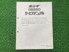 ホンダ ドリームCB250T （CB250G5）サービスマニュアル パーツリスト