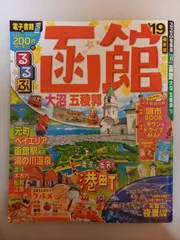 ※付録有 るるぶ函館 大沼 五稜郭'19 (るるぶ情報版 北海道 5)