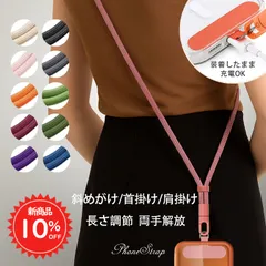 【新品期間限定10％OFF】 スマホショルダー ストラップ 長さ調節 斜めがけ/首掛け/肩掛け 両手解放 iPhone Android 対応 360°回転 頑丈 軽量 紐 10色 推し活 旅行 撮影 レディース メンズ おしゃれ 携帯ショルダー #1