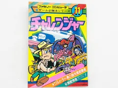 【送料込】FC チャレンジャー ファミリーコンピュータゲーム必勝法シリーズ11 攻略本 勁文社