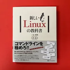 新しいLinuxの教科書 三宅英明 大角祐介　cp_c10_668