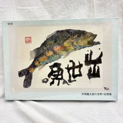 片岡鶴太郎作の「出世魚」新品同様です、送料無料です №47 - メルカリ
