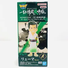 中古 リューマWCF「MONSTERS一百三情飛龍侍極」