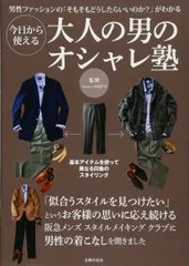 今日から使える大人の男のオシャレ塾―男性ファッションの「そもそもどうしたらいいのか?」がわかる