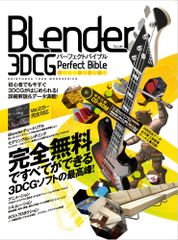 Blender 3D CG 퍼펙트 바이블 - 완전 무료로 모든 것이 가능한 3DCG 소프트의 최고봉! (100% 무크 시리즈)