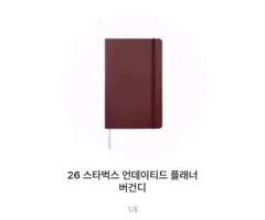 スターバックス アンデイト プランナー (バーガンディ)