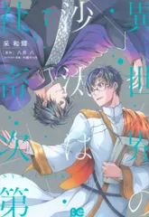 KADOKAWA ビーズログコミックス 采和輝 異世界の沙汰は社畜次第 7