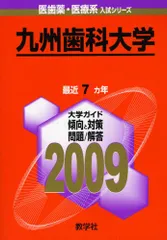 2026年最新】赤本 九州歯科大学の人気アイテム - メルカリ