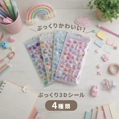 【メール便配送】ぷくぷく3Dシール 《4枚セット》(シール ぷくぷく 立体 ぷくぷくシール ぷっくりシール ぷくぷく立体シール 流行 シール交換 シール帳 子ども ゆめかわ うさぎ 女の子 かわいい 文房具 平成 まとめ買い)
