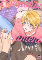 海王社 ガッシュコミックス うしの ラブポーションアパートメント