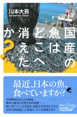 国産の魚はどこへ消えたか? (講談社+α新書 898-1C)／川本 大吾