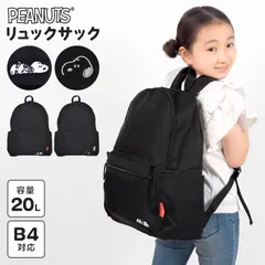 リュック スヌーピー SNOOPY キッズ 子供 女の子 小学生 中学生 女子 リュックサック 20L 大容量 撥水 B4収納 軽量 かわいい シンプル 黒 ブラック デイパック バックパック バッグ 小学校 中学年 高