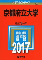 京都府立大学 (2017年版大学入試シリーズ) 赤本