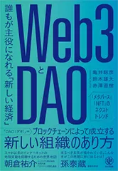 Web3とDAO 誰もが主役になれる「新しい経済」／亀井　聡彦