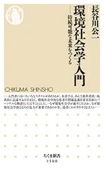 環境社会学入門　――持続可能な未来をつくる (ちくま新書)／長谷川 公一