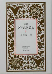 グリム童話集 1(完訳) (岩波文庫 赤 413-1)／グリム兄弟