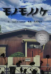 モノモノノケ／tupera tupera