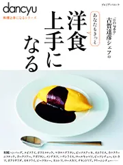 dancyu料理上手になるシリーズ 洋食上手になる (プレジデントムック)／プレジデント社、古賀達彦