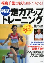 福島千里の走りを身につける！ 中村式 走力アップトレーニング