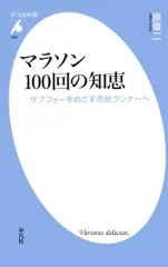 マラソン100回の知恵／原章二