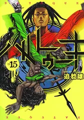 バトゥーキ 15 (ヤングジャンプコミックス)／迫 稔雄
