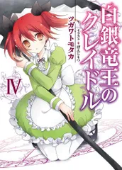 白銀竜王のクレイドルIV (HJ文庫 つ 1-1-4)／ツガワトモタカ