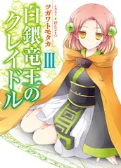 白銀竜王のクレイドル 3 (HJ文庫 つ 1-1-3)／ツガワ トモタカ