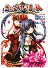 恋する乙女と守護の楯―The Shield of AIGIS (下) (集英社スーパーダッシュ文庫 い 2-2)／和泉