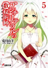 アンチリテラルの数秘術師5 (電撃文庫 う 5-5)／兎月 山羊