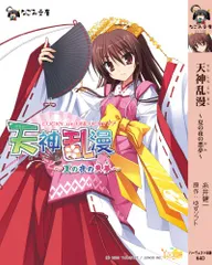 天神乱漫 ~夏の夜の悪夢(ゆめ)~ (なごみ文庫) (なごみ文庫 い 1-2)／糸井健一