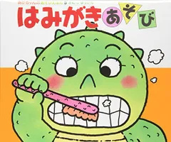 はみがきあそび (あかちゃんのあそびえほん 9)／きむらゆういち