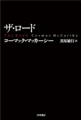 ザ・ロード (ハヤカワepi文庫 マ 1-4)／コーマック・マッカーシー