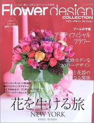 フラワーデザインコレクション: ここちよい暮らしを彩る、花のスタイルを提案 (レッスンシリーズ)