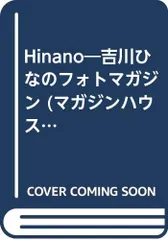 Hinano: 吉川ひなのフォトマガジン (マガジンハウスムック)