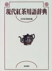 現代紅茶用語事典
