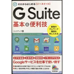 ゼロからはじめる G Suite 基本 便利技