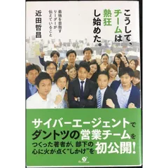 こうして、チームは熱狂し始めた。